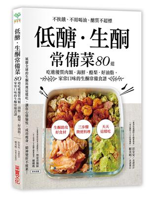 低醣．生酮常備菜：不挨餓、不用喝油、醣質不超標，80道吃進優質肉類．海鮮．酪梨．好油脂，家常口味的生酮常備食譜 | 拾書所