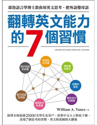 翻轉英文能力的7個習慣：耶魯大學語言學博士教你用英文思考，把外語變母語 | 拾書所