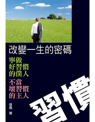 改變一生的密碼：習慣 | 拾書所