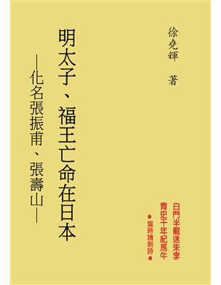 明太子．福王亡命在日本：化名張振甫、張壽山