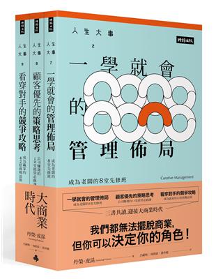 「人生大事之大商業時代」系列套書 | 拾書所