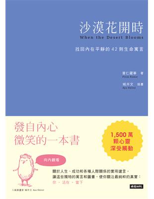 沙漠花開時 : 找回內在平靜的42則生命寓言 /