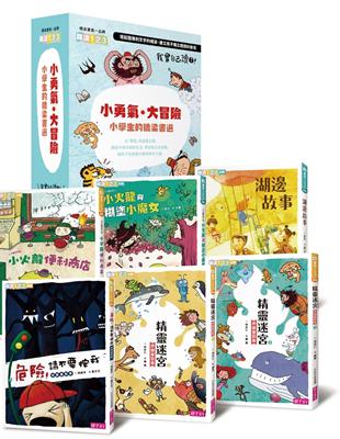 我會自己讀3「小勇氣‧大冒險」小學生的橋梁書選：危險!請不要按我/精靈迷宮(上下冊)/小火龍便利商店/小火龍與糊塗小魔女/湖邊故事（共6冊） | 拾書所