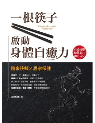 一根筷子啟動身體自癒力：隨來筷鍼X居家保健 | 拾書所