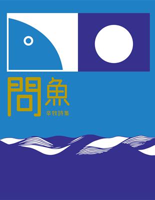 問魚 | 拾書所