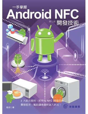 一手掌握Android NFC開發技術（第3版） | 拾書所