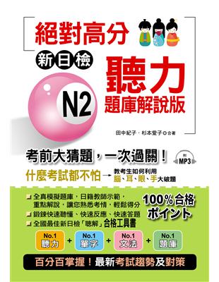 絕對高分：新日檢 N2聽力題庫解說版 | 拾書所