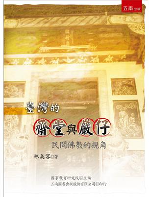 臺灣的齋堂與巖仔：民間佛教的視角 | 拾書所