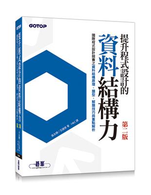 提升程式設計的資料結構力：國際程式設計競賽之資料結構原理、題型、解題技巧與重點解析（第二版） | 拾書所