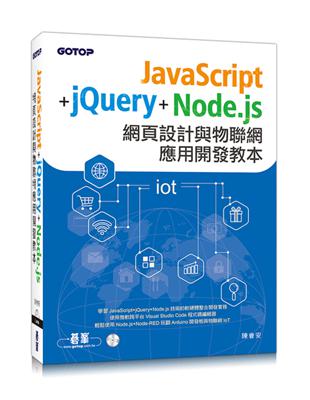 JavaScript jQuery Node.js網頁設計與物聯網應用開發教本