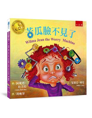 苦瓜臉不見了：我不想上學，因為我害怕！ | 拾書所