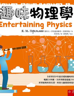 趣味物理學：別萊利曼趣味科學系列 | 拾書所