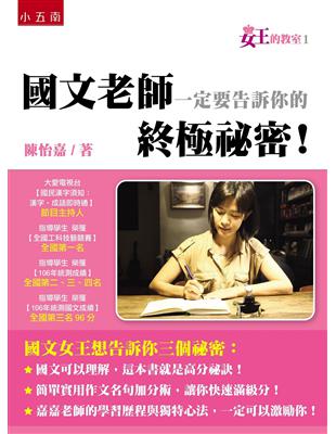 女王的教室（1）：國文老師一定要告訴你的終極祕密！ | 拾書所