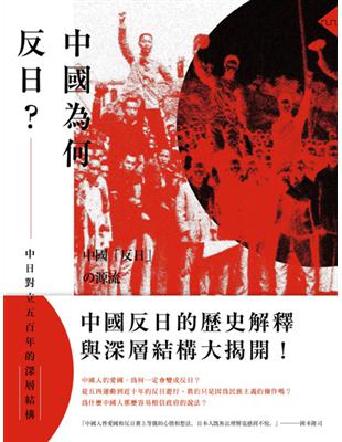 中國為何反日？：中日對立五百年的深層結構