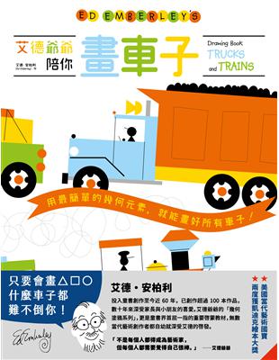 艾德爺爺陪你畫車子 | 拾書所