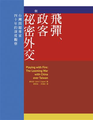 飛彈、政客與祕密外交：台灣問題專家四十年的深度觀察