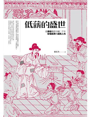 低薪的盛世：從俸祿窺看中國二千年官場經濟與腐敗人性 | 拾書所