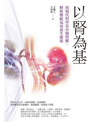 以腎為基：用現代科學看中醫腎脈，解析傳統氣功養生源流 | 拾書所