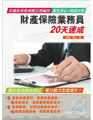 財產保險業務員20天速成 | 拾書所