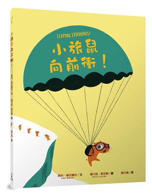 小旅鼠向前衝！（Leaping Lemmings!） | 拾書所