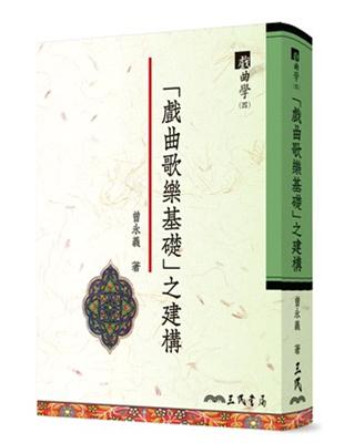 「戲曲歌樂基礎」之建構　戲曲學（四） | 拾書所