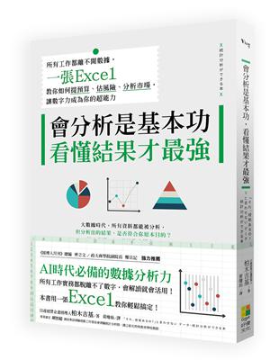 會分析是基本功，看懂結果才最強：所有工作都離不開數據，一張Excel教你如何提預算、估風險、分析市場，讓數字力成為你的超能力 | 拾書所