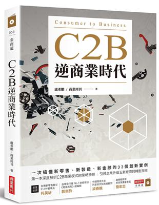 C2B逆商業時代：一次搞懂新零售、新製造、新金融的33個創新實例 | 拾書所