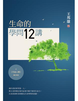 生命的學問12講 | 拾書所