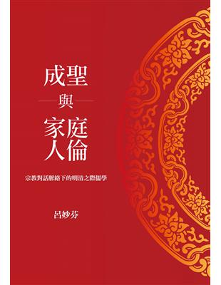 成聖與家庭人倫：宗教對話脈絡下的明清之際儒學 | 拾書所