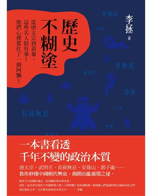 歷史不糊塗：從唐太宗到黃巢，這些名人很有事！他們心裡都住了一個阿飄 | 拾書所