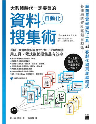 大數據時代一定要會的自動化資料搜集術 | 拾書所