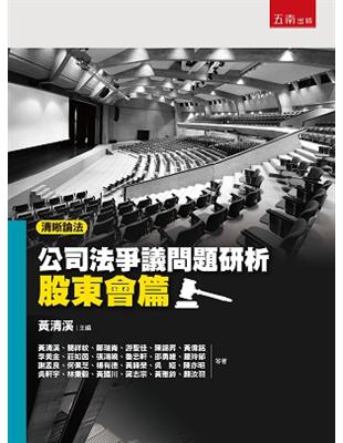 清晰論法：公司法爭議問題研析－股東會篇 | 拾書所