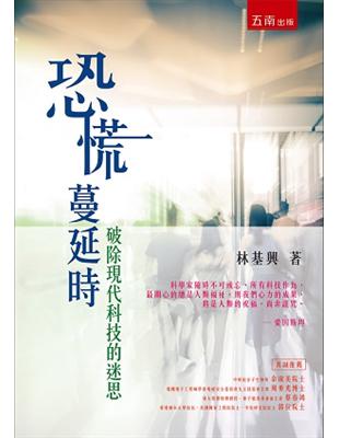 恐慌蔓延時：破除現代科技的迷思 | 拾書所