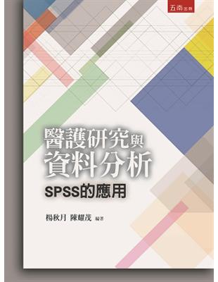 醫護研究與資料分析：SPSS的應用 | 拾書所