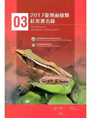 2017臺灣兩棲類紅皮書名錄 | 拾書所