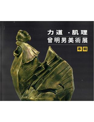 力道．肌理：曾明男美術展 | 拾書所