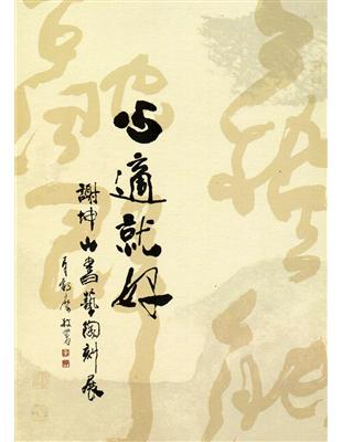 心適就好：謝坤山書藝陶刻展 | 拾書所