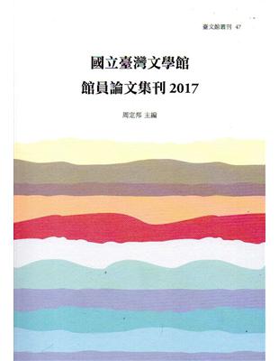 國立臺灣文學館館員論文集刊 2017 | 拾書所