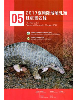 2017臺灣陸域哺乳類紅皮書名錄 | 拾書所