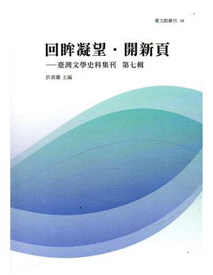 回眸凝望‧開新頁：臺灣文學史料集刊 第七輯