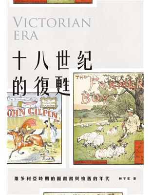 十八世紀的復甦：維多利亞時期的圖畫書與懷舊的年代 | 拾書所