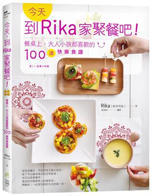 今天，到Rika家聚餐吧！餐桌上，大人小孩都喜歡的100道快樂食譜 | 拾書所