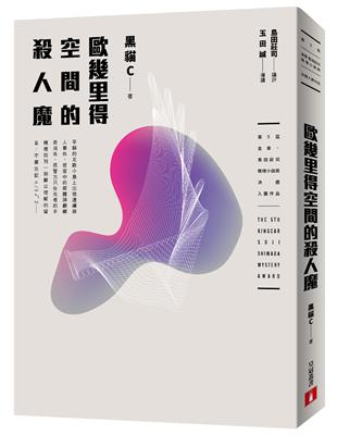 歐幾里得空間的殺人魔（第5屆【金車‧島田莊司推理小說獎】首獎作品） | 拾書所