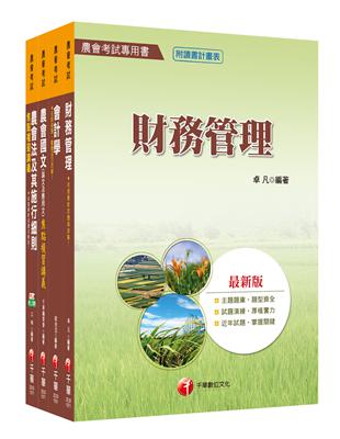 107年（財務管理類（財務管理））中華民國農會新進人員課文版套書 | 拾書所