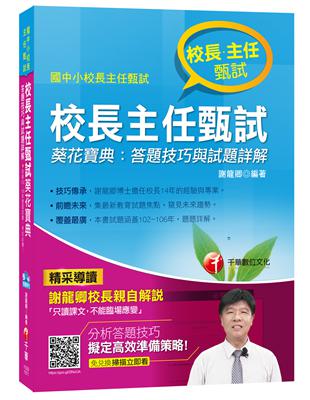 校長主任甄試葵花寶典：答題技巧與試題詳解