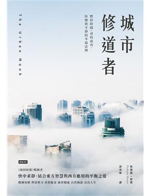 城市修道者：暫停時間，尋找成功、快樂與平靜的幸福法則 | 拾書所