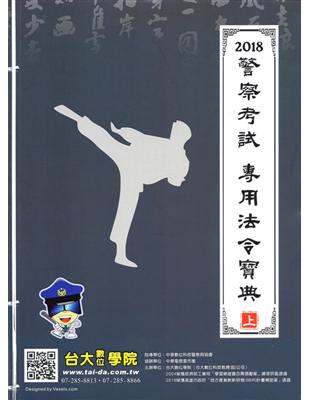 2018警察考試：專用法令寶典（上） | 拾書所