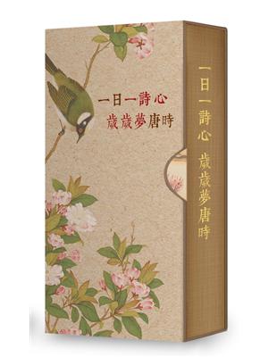 一日一詩心，歲歲夢唐時（手工裝幀　限量典藏　365天的唐詩日曆）