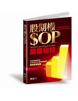 股期權SOP操盤秘技