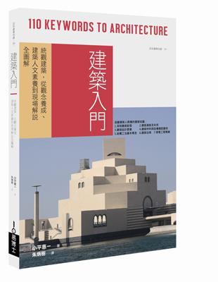 建築入門：統觀建築，從觀念養成、建築人文素養到現場解說全圖解 | 拾書所